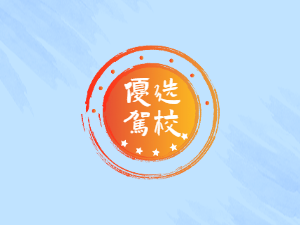 金裕驾校